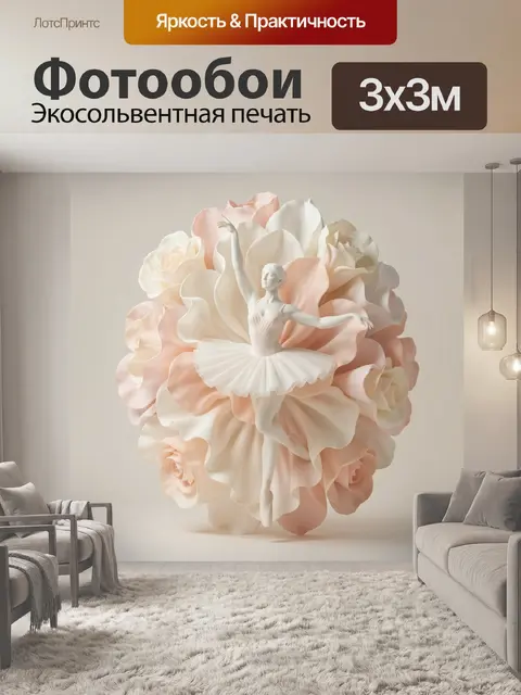 300 × 300 см · Экосольвентная печать