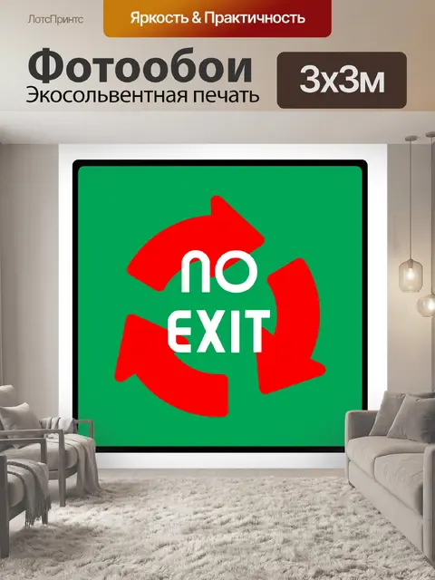 Фотообои Выход
