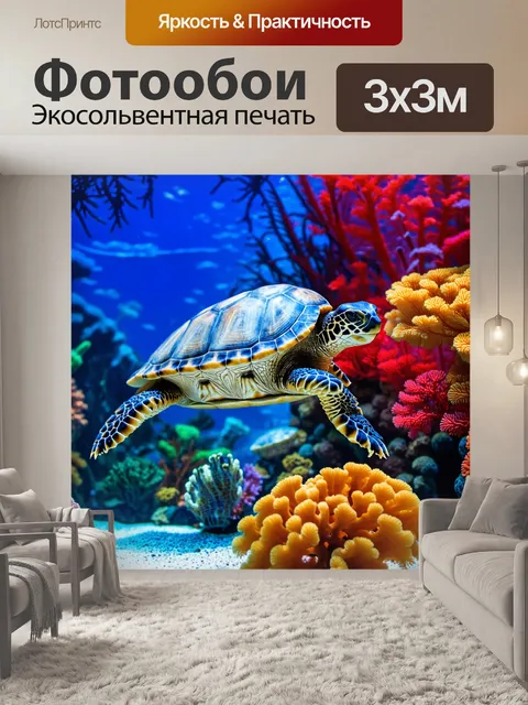 Фотообои с аквариумом, где живут экзотические морские черепахи, плавающие среди разноцветных кораллов, с яркими…