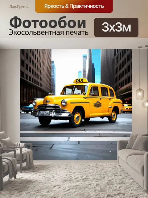 Фотообои машина в стиле ретро, старинный жёлтый такси на фоне многоэтажек