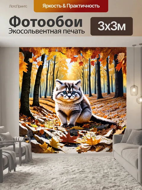 Фотообои манул, играющий с упавшими листьями, окружён яркими осенними красками