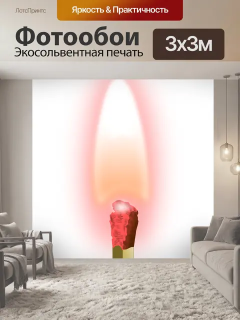 Фотообои Горящий