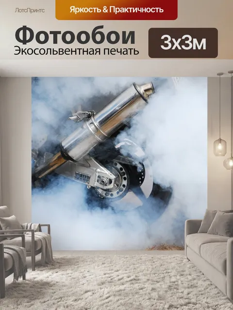 Фотообои Выгореть
