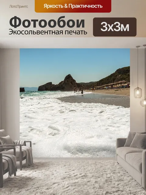 Фотообои Море