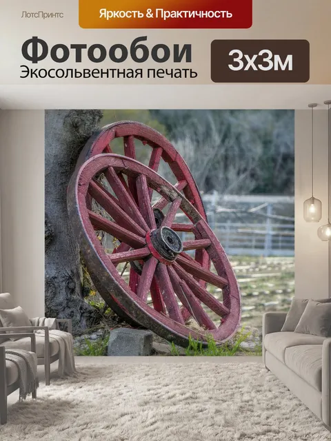 Фотообои Колеса