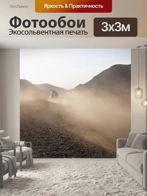 Фотообои Пыли