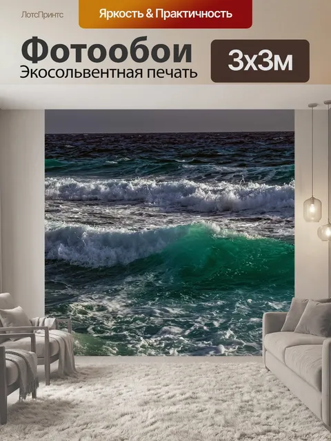 Фотообои Волны