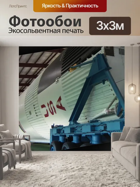 Фотообои Ракета Сатурн V