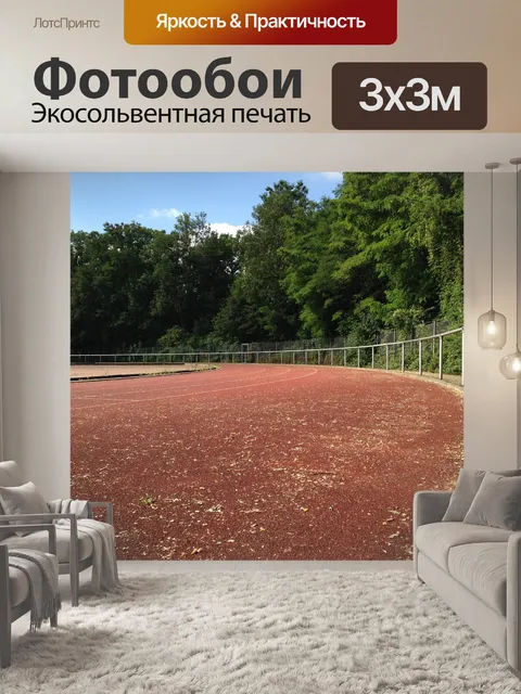 Фотообои Спортивная площадка