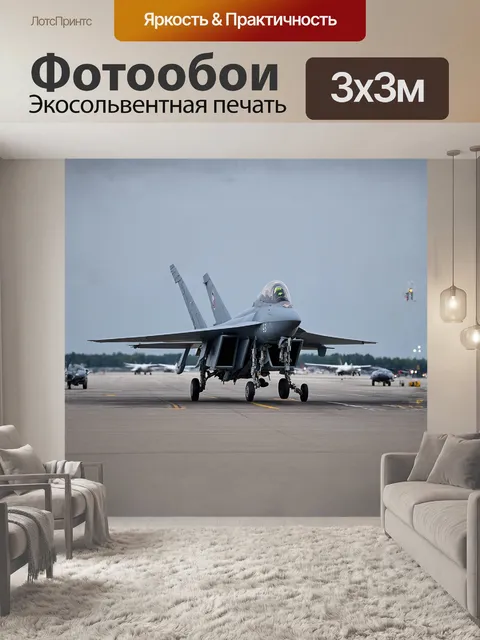 Фотообои самолет су-35 оао «компания сухой» на взлетно-посадочной полосе, выполненный в технике гиперреализм
