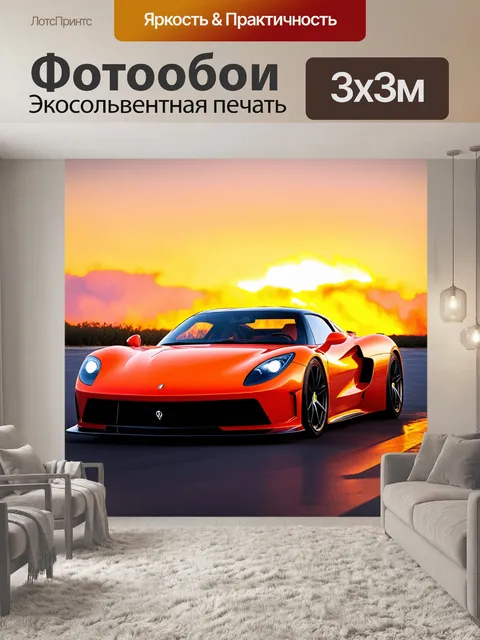 Фотообои спортивный автомобиль на фоне огненных закатов, отражающихся на стройных линиях кузова