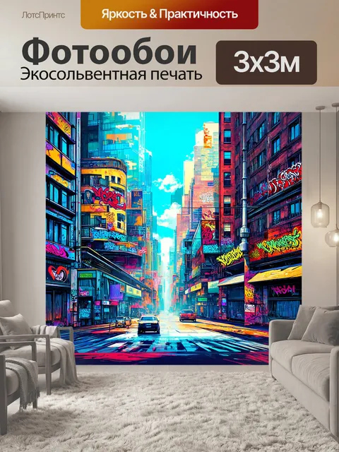 Фотообои концептуальная иллюстрация, выполненная в стиле стрит-арт, изображающая городские пейзажи