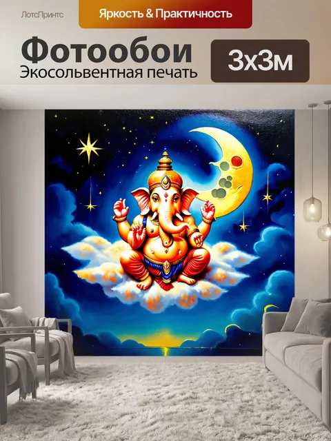 Фотообои изобразите ганешу, поднятого на облаке, окруженного звездами и луной