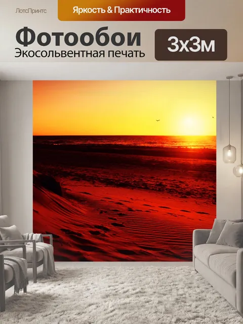 Фотообои Следы заката