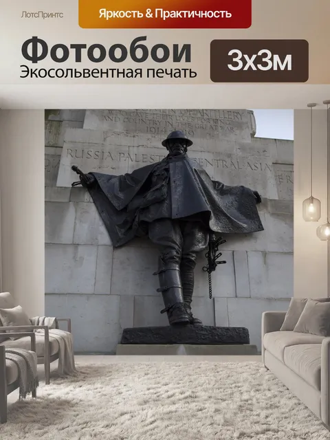 Фотообои Королевской артиллерии Мемориал, Великоб