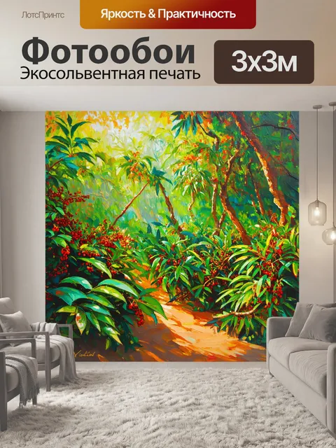 Фотообои экзотический лес, полный редких растений и цветных ягод, солнечные лучи пробиваются сквозь густую листву…