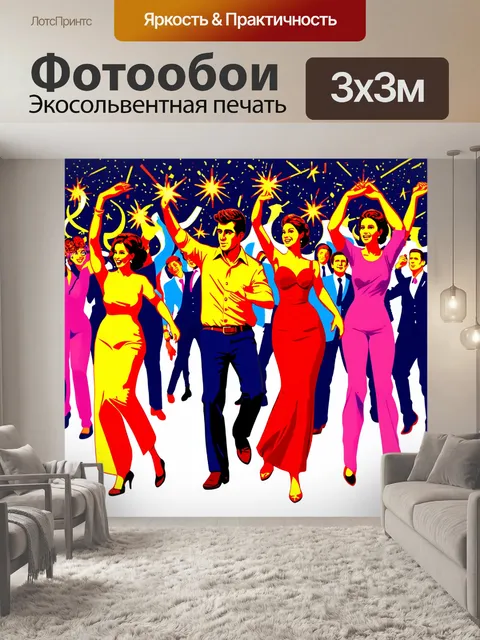 Фотообои группу людей, танцующих на празднике