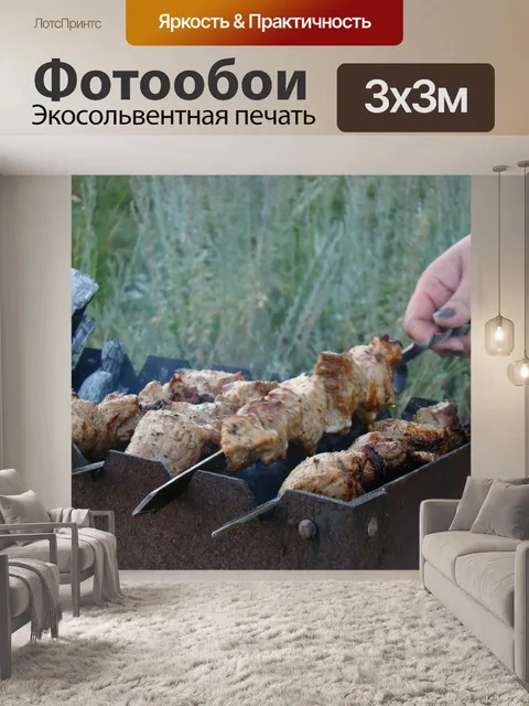 Фотообои Шашлык