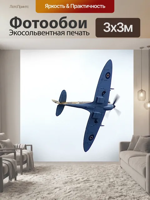 Фотообои Самолет RAF Spitfire времен Второй миров