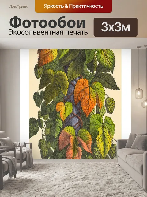 Фотообои Винтажные листья хмеля