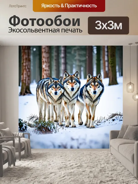 Фотообои стая волков в зимнем лесу