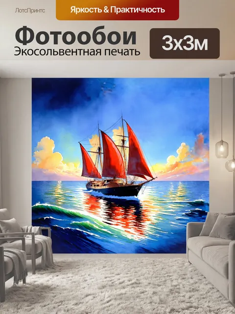 Фотообои красивая яхта с парусами алого цвета