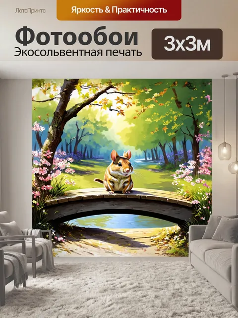 Фотообои грызун расположился на мостике парка, погружаясь в исследование окружающей местности