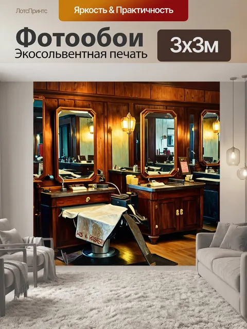 Фотообои парикмахерская с винтажным интерьером