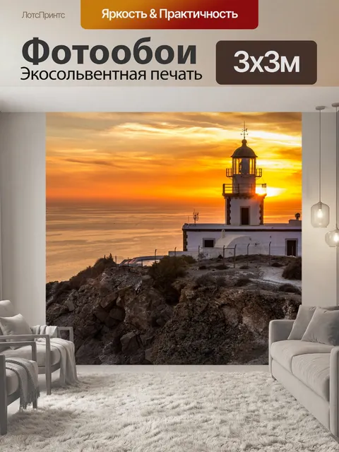 Фотообои Маяк