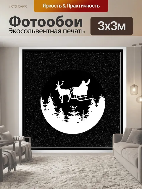 Фотообои Санта в санях