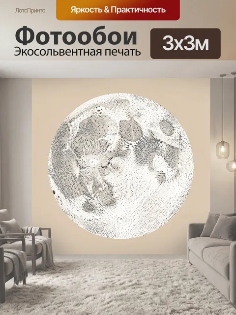 Фотообои Абстрактная луна в бежевых тонах