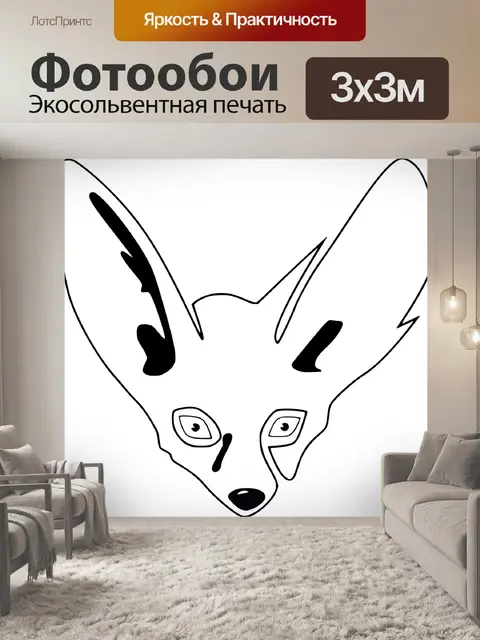 Фотообои Лиса