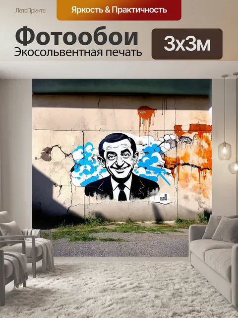 Фотообои граффити мистера бина, изображенное на стене старого индустриального здания