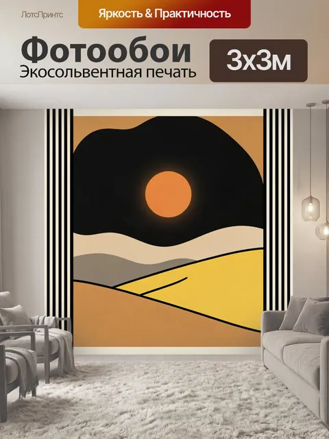 300 × 300 см · Экосольвентная печать