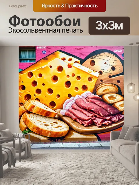 Фотообои в стиле граффити с яркими изображениями сыра, мяса и хлеба, создающими аппетитный вид