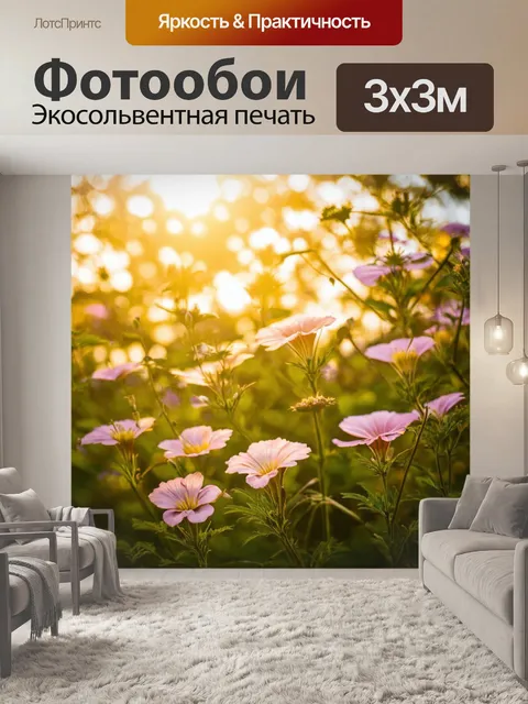 Фотообои природа в стиле арт-нуво, с цветами, за которыми сияет солнце, мягкие переходы и плавные линии