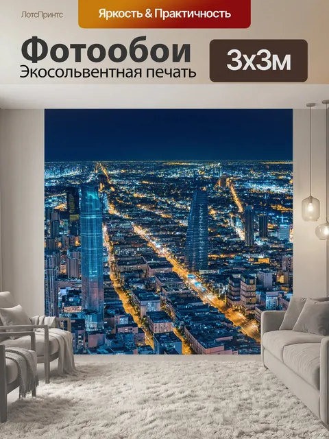 Фотообои ночная панорама мегаполиса с огнями