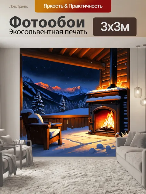Фотообои уютный зимний вечер в горной хижине, где горит камин