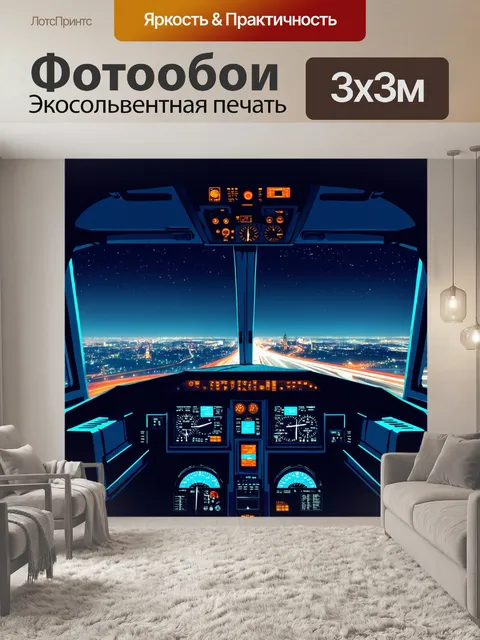 Фотообои приземляющаяся кабина пилота с видами на город с подсветкой