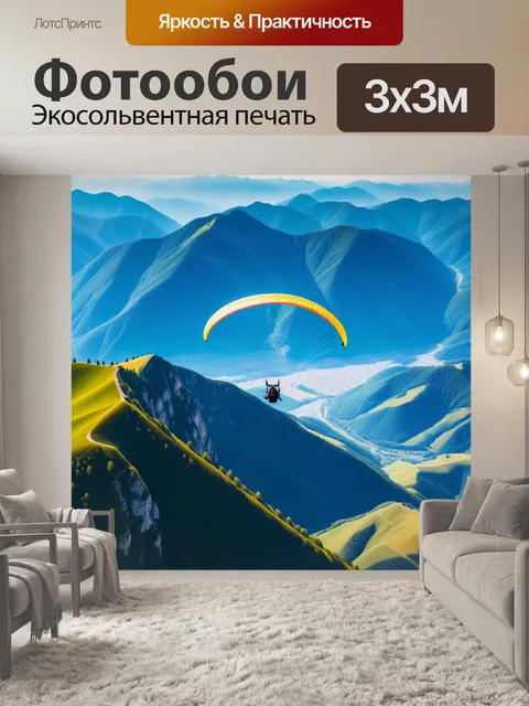 Фотообои полёт на параплане над горами