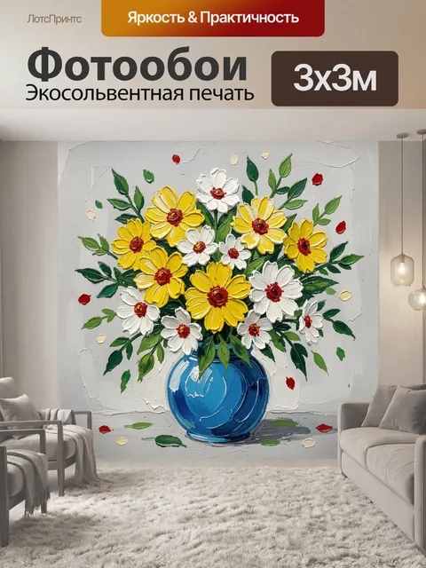 Фотообои Жёлтые и белые цветы в вазе