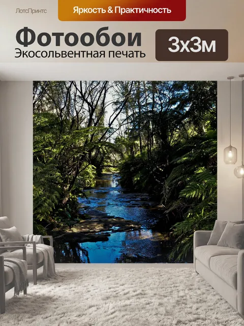 Фотообои Ручей