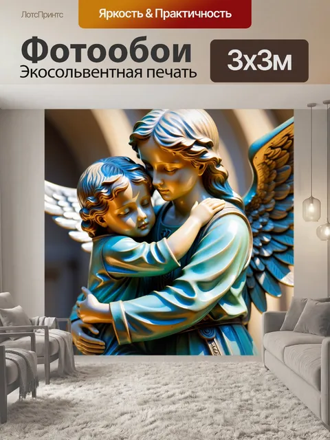 Фотообои ангел-хранитель, охраняющий ребенка