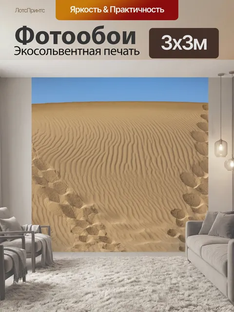 Фотообои следы на песчаной дюне