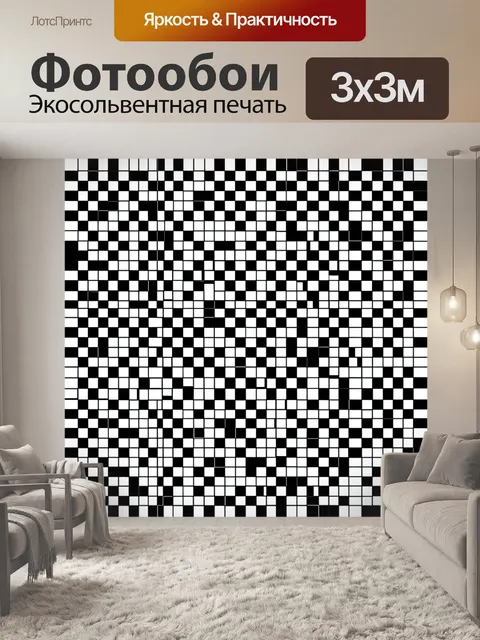 Фотообои Чёрно-белая шахматная мозаика