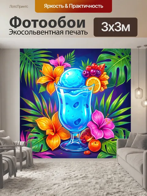 300 × 300 см · Экосольвентная печать