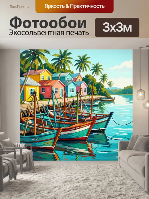 Фотообои Тропическая гавань с яркими лодками