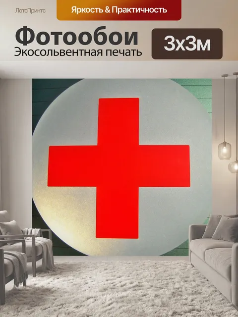 Фотообои медицинская красный крест