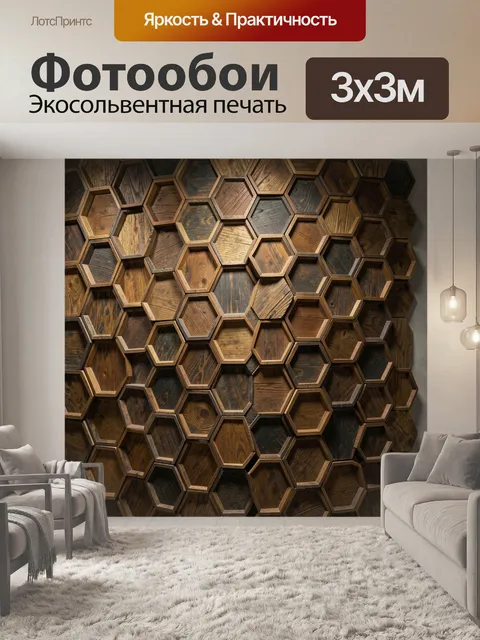 Фотообои Геометрические деревянные соты