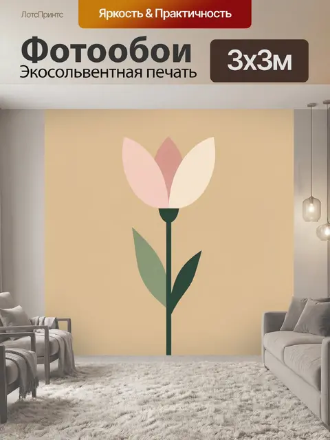 Фотообои Минималистичный цветок на бежевом фоне